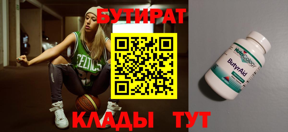 БУТИРАТ бутандиол  Вход с VPN  БУТИРАТ  Кудымкар 