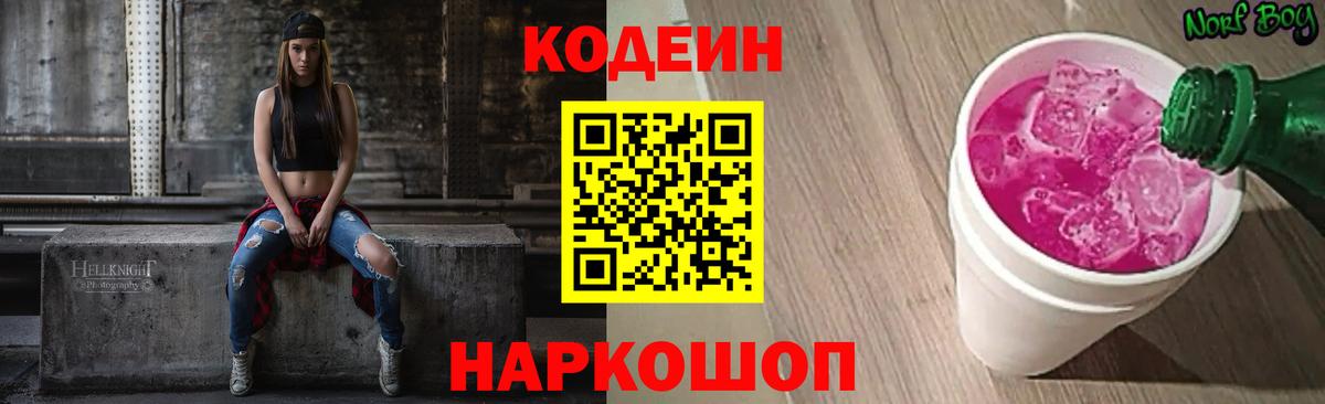 Кудымкар  Кодеиновый сироп Lean Purple Drank  Вход с VPN 